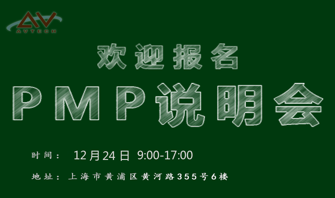 PMP说明会